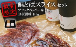 【ふるさと納税】数量限定！鮭とばスライス　ブラックペッパー味150ｇ豆板?味140ｇセット【15003】