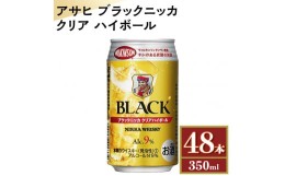 【ふるさと納税】アサヒ　ブラックニッカ　クリア　ハイボール　350ml缶×48本　※着日指定不可