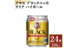 【ふるさと納税】【ふるさと納税】アサヒ　ブラックニッカ　クリア　ハイボール　250ml缶×24本　※着日指定不可