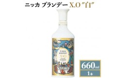 【ふるさと納税】ニッカブランデー X.O ″白″　660ml×1本　※着日指定不可