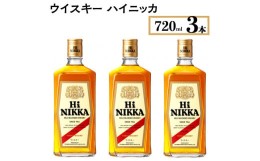 【ふるさと納税】ウイスキー　ハイニッカ　720ml×3本　※着日指定不可