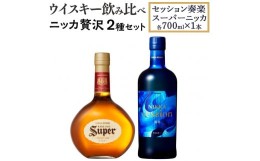 ザ・ニッカ  700ml  1本　　ニッカ セッション　700ml   1本