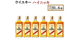 【ふるさと納税】ウイスキー　ハイニッカ　720ml×6本　※着日指定不可