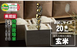 【ふるさと納税】佐賀県認定 特別栽培米 味試し！さがびより20合（３ｋｇ）田中農場 （玄米）