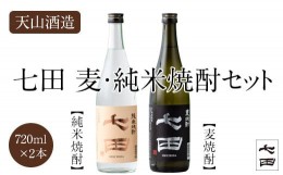 【ふるさと納税】七田麦焼酎＆純米焼酎セット(720ml X 2本) 天山酒造 日本酒