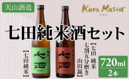 【ふるさと納税】七田純米酒２種セット(720ml X 各1本) 日本酒