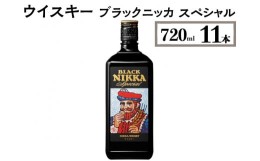 【ふるさと納税】ウイスキー　ブラックニッカ　スペシャル　720ml×11本※着日指定不可