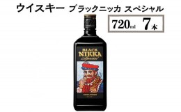 【ふるさと納税】ウイスキー　ブラックニッカ　スペシャル　720ml×7本