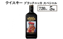 【ふるさと納税】ウイスキー　ブラックニッカ　スペシャル　720ml×5本