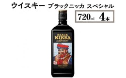 【ふるさと納税】【10月1日〜価格改定予定】ウイスキー　ブラックニッカ　スペシャル　720ml×4本※着日指定不可