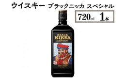 【ふるさと納税】ウイスキー　ブラックニッカ　スペシャル　720ml×1本※着日指定不可