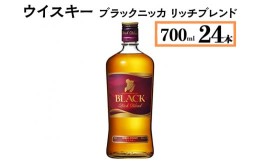 【ふるさと納税】ウイスキー　ブラックニッカ　リッチブレンド　700ml×24本※着日指定不可