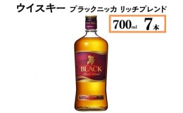 【ふるさと納税】ウイスキー　ブラックニッカ　リッチブレンド　700ml×7本※着日指定不可