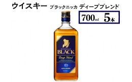 【ふるさと納税】ウイスキー　ブラックニッカ　ディープブレンド　700ml×5本※着日指定不可