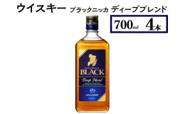 【ふるさと納税】ウイスキー　ブラックニッカ　ディープブレンド　700ml×4本※着日指定不可