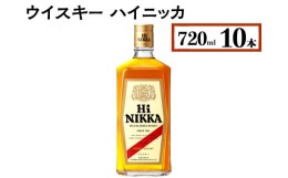 【ふるさと納税】ウイスキー　ハイニッカ　720ml×10本※着日指定不可