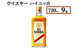 【ふるさと納税】ウイスキー　ハイニッカ　720ml×9本※着日指定不可