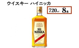 【ふるさと納税】ウイスキー　ハイニッカ　720ml×8本 ※着日指定不可