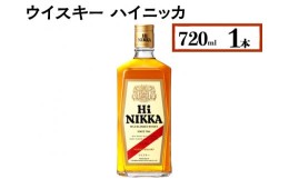 【ふるさと納税】ウイスキー　ハイニッカ　720ml×1本※着日指定不可