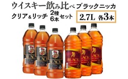 【ふるさと納税】ウイスキー飲み比べ　ブラックニッカ2.7L　クリア＆リッチ　2種6本セット※着日指定不可