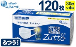 【ふるさと納税】エリエール ハイパーブロックマスク Zuttoふつうサイズ 120枚（30枚×4パック）