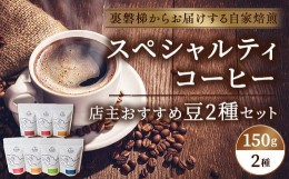 【ふるさと納税】スペシャルティコーヒー店主おすすめ2個セット(焙煎コーヒー 約150g×2袋)【大自然に囲まれた裏磐梯からお届けする自家