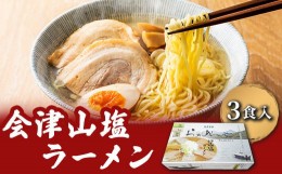 【ふるさと納税】会津山塩ラーメン お土産用 3食入（めん160g×3・スープ50g×3） 【 ふるさと納税 人気 おすすめ ランキング 会津山塩ラ