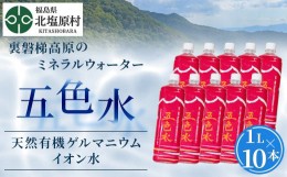 【ふるさと納税】「五色水」1L×10本入り【天然有機ゲルマニウムイオン水】 【 ふるさと納税 人気 おすすめ ランキング 水 飲料水 飲料 1