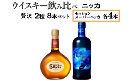 【ふるさと納税】ウイスキー飲み比べ　ニッカ贅沢2種8本セット※着日指定不可