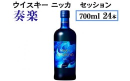 【ふるさと納税】ウイスキー　ニッカ　セッション　奏楽　700ml×24本※着日指定不可