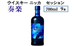 【ふるさと納税】ウイスキー　ニッカ　セッション　奏楽　700ml×9本※着日指定不可