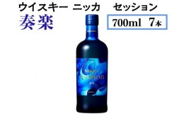 【ふるさと納税】ウイスキー　ニッカ　セッション　奏楽　700ml×7本※着日指定不可