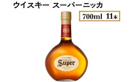 【ふるさと納税】ウイスキー　スーパーニッカ　700ml×11本※着日指定不可