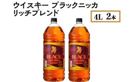 【ふるさと納税】ウイスキー　ブラックニッカ　リッチブレンド　4L×2本※着日指定不可