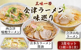 【ふるさと納税】三味一帯　会津ラーメン味巡り3食セット【喜多方ラーメン醤油/西会津味噌ラーメン/北塩原村会津山塩ラーメン】 【 ふる