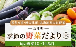 【ふるさと納税】会津発 季節の野菜だより（大）2名様1週間分相当【喜多方市・西会津町・北塩原村のお野菜】 【 ふるさと納税 人気 おす