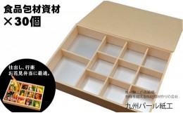 【ふるさと納税】おせちやお弁当に最適の折箱×30個（食品容器包材資材）KP2000折