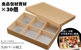 【ふるさと納税】おせちやお弁当に最適の折箱×30個（食品容器包材資材）松花堂-小-6