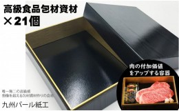 【ふるさと納税】高級精肉折箱×21個（食品容器包材資材）Y18-33