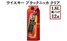 【ふるさと納税】ウイスキー　ブラックニッカ　クリア　1.8L紙パック×12本※着日指定不可