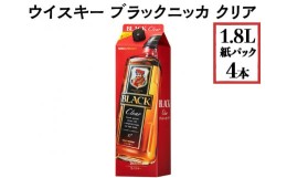 【ふるさと納税】ウイスキー　ブラックニッカ　クリア　1.8L紙パック×4本※着日指定不可