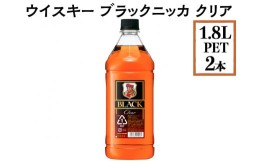 【ふるさと納税】ウイスキー　ブラックニッカ　クリア　1.8LPET×2本※着日指定不可