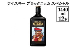 【ふるさと納税】【10月1日〜価格改定予定】ウイスキー　ブラックニッカ　スペシャル　1440ml×12本※着日指定不可