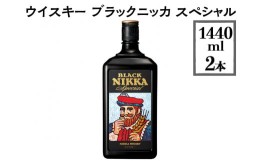 【ふるさと納税】ウイスキー　ブラックニッカ　スペシャル　1440ml×2本 ※着日指定不可