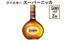 【ふるさと納税】ウイスキー　スーパーニッカ　500ml×2本※着日指定不可