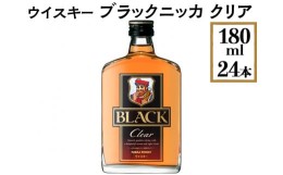 【ふるさと納税】ウイスキー　ブラックニッカ　クリア　180ml×24本※着日指定不可