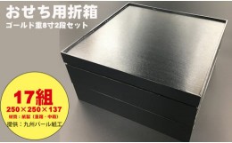 【ふるさと納税】紙製ゴールド重箱折箱２段セット×17組（8寸） 使い捨て 包装 おかず 弁当箱 簡易 金色 贈り物用