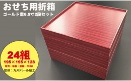 【ふるさと納税】紙製ゴールド重箱折箱２段セット×24組（6.5寸） 使い捨て 包装 おかず 弁当箱 簡易 金色 贈り物用