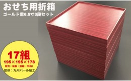 【ふるさと納税】紙製ゴールド重箱折箱3段セット×17組（6.5寸） 使い捨て 包装 おかず 弁当箱 簡易 金色 贈り物用