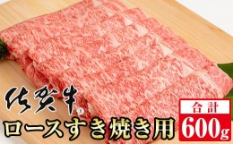 【ふるさと納税】佐賀牛ロースすき焼き用（600g）A5〜A4 ブランド牛 しゃぶしゃぶ スライス 佐賀牛 牛肉 牛肉すき焼き用 ロース リブロー